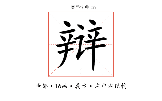 辩 辩