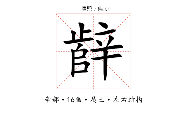 辪 辪