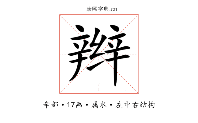 辫 辫