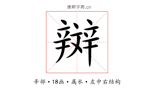 辬 辬