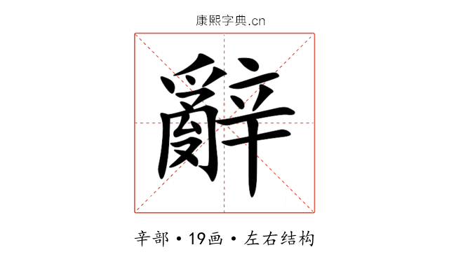 辭 辭