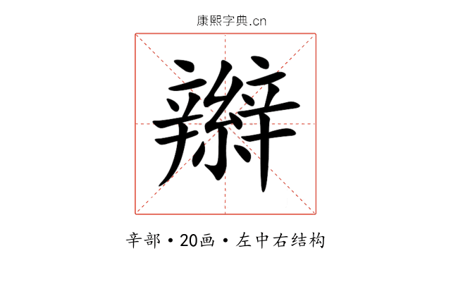 辮 辮