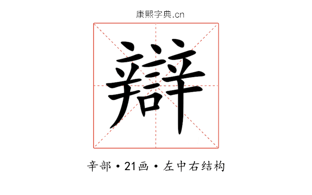 辯 辯