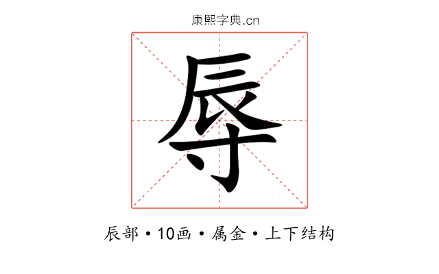 辱 辱