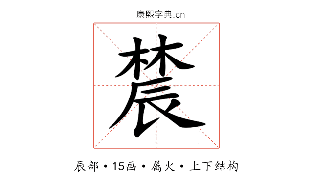 辳 辳