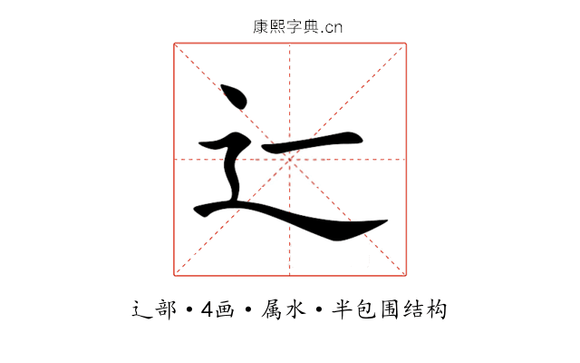 辷 辷