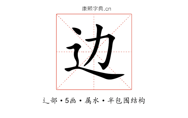 边 边