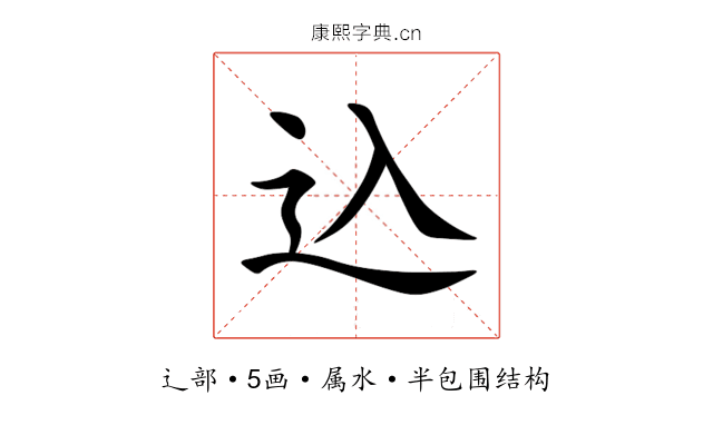 込 込