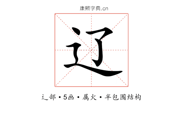 辽 辽