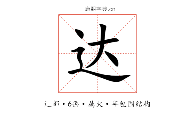 达 达