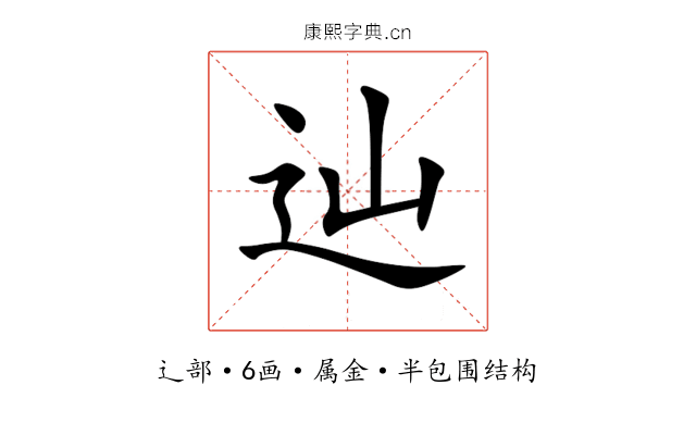 辿 辿