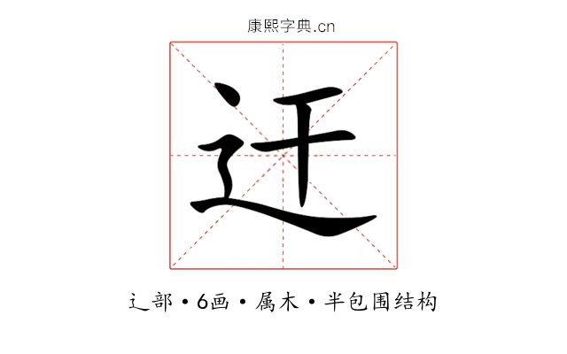 迀