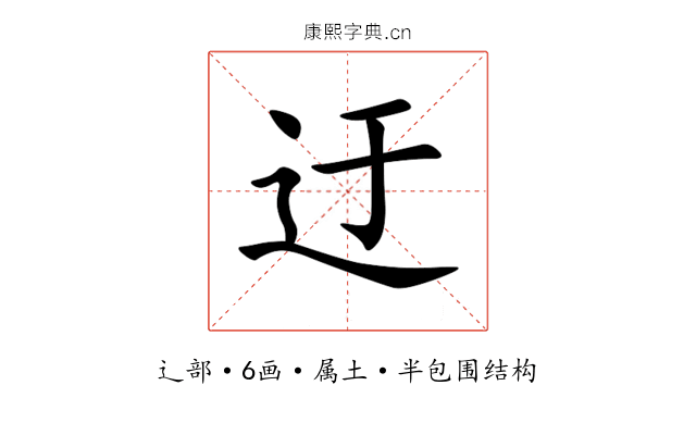 迂 迂