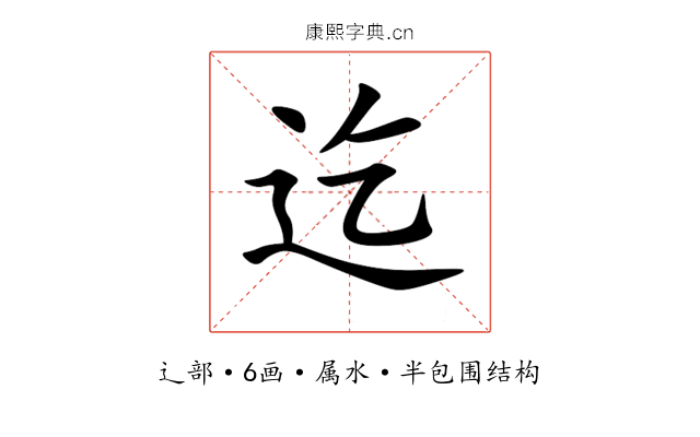 迄 迄