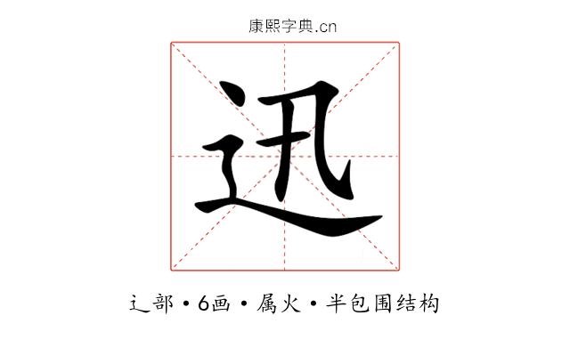 迅