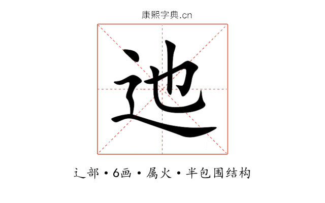 迆 迆