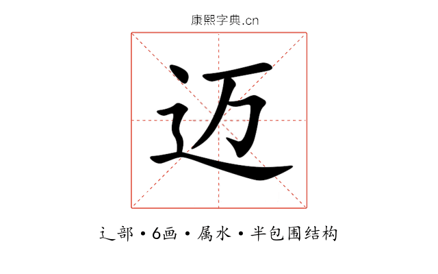 迈 迈