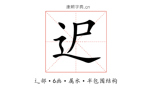 迉 迉