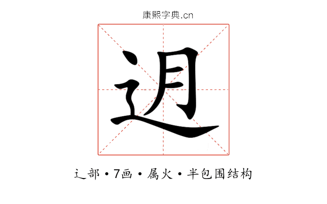 迌 迌