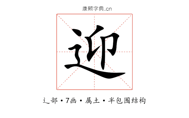 迎 迎