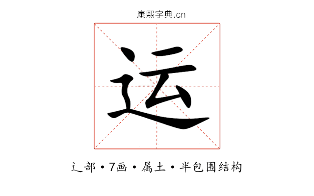 运 运