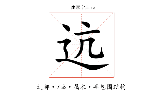 迒 迒