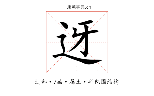 迓 迓