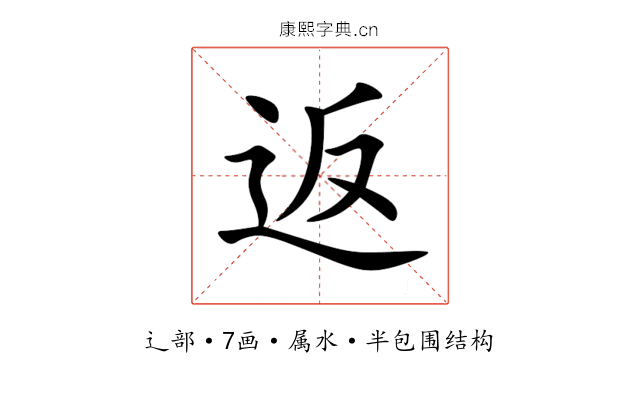 返 返