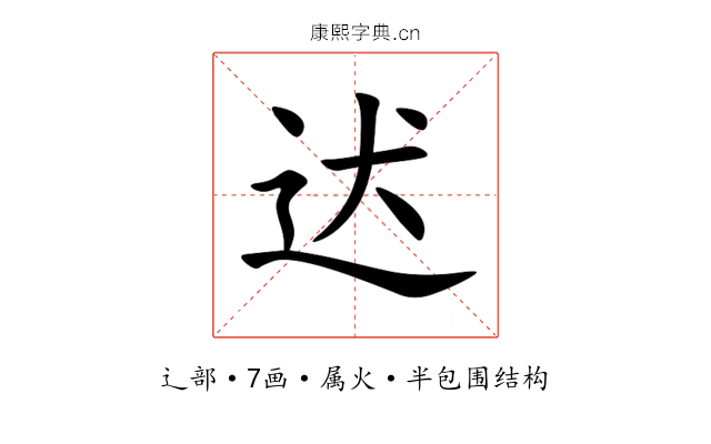 迖 迖