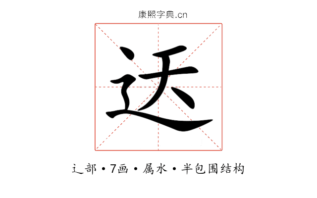 迗 迗