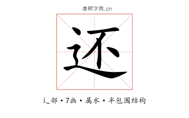 还 还