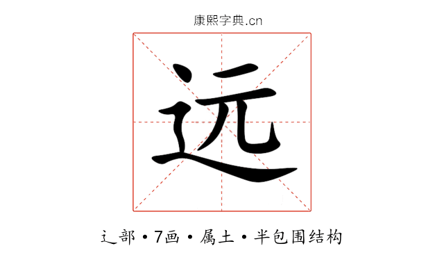 远 远
