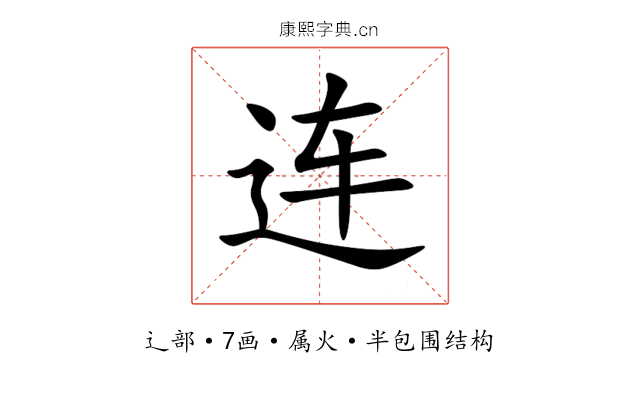 连 连