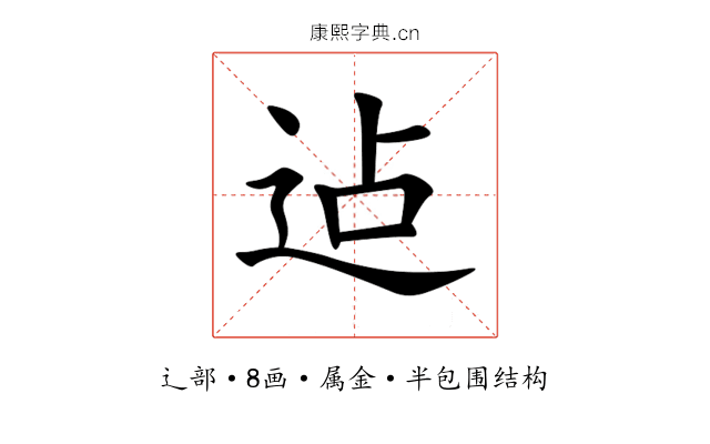 迠 迠