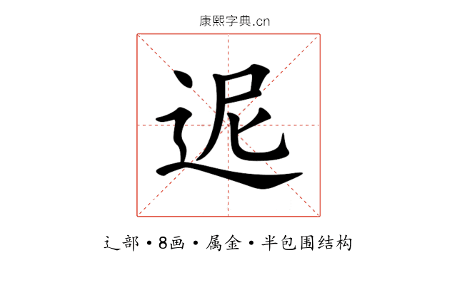 迡 迡