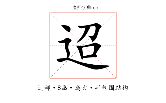 迢 迢