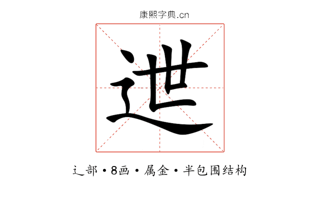 迣 迣