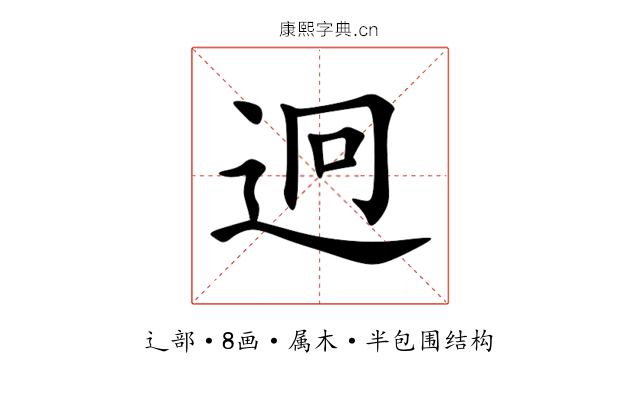 迥 迥