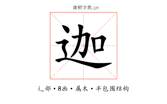 迦 迦
