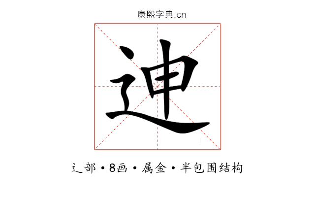 迧 迧