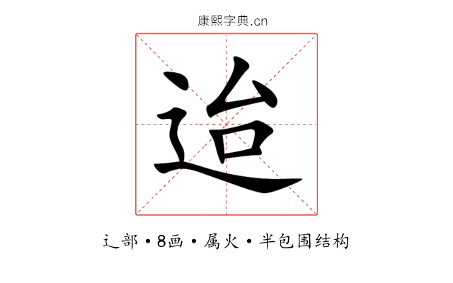 迨 迨