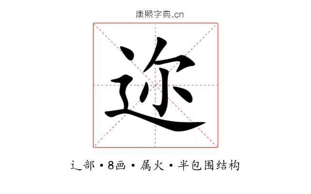 迩 迩