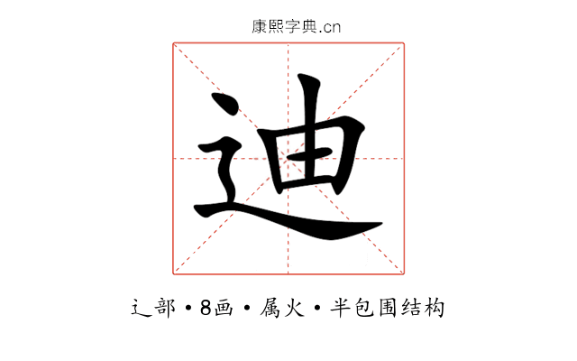 迪 迪
