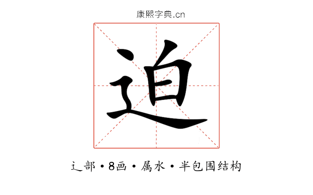 迫 迫
