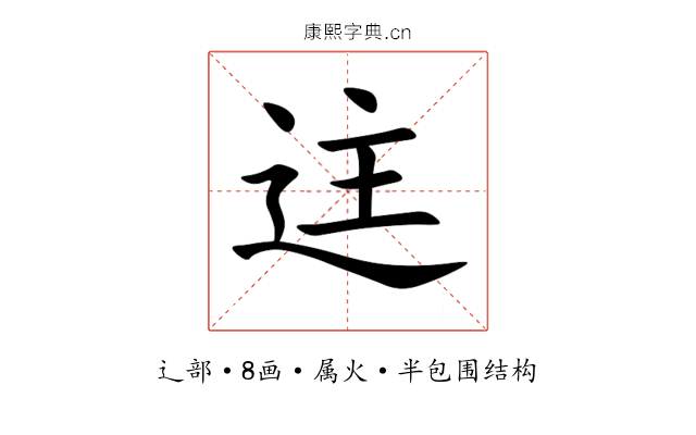 迬