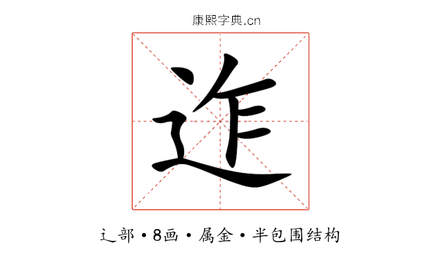 迮 迮