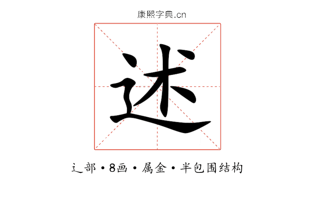 述 述