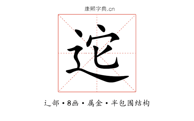 迱 迱