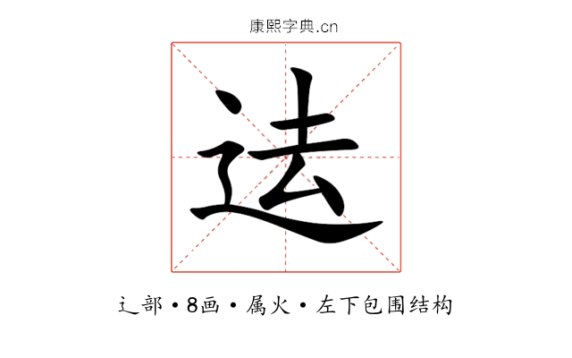 迲 迲