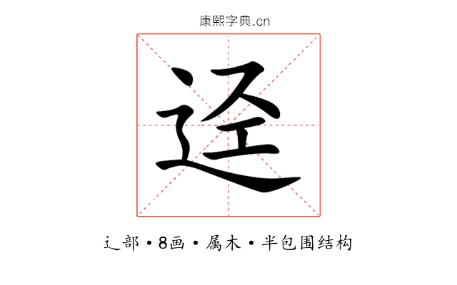 迳 迳